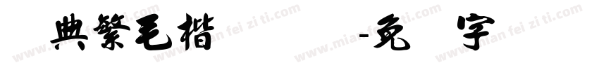 经典繁毛楷 Regular字体转换